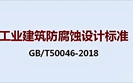 榆林《工业建筑防腐蚀设计标准》（GB/T50046-2018）