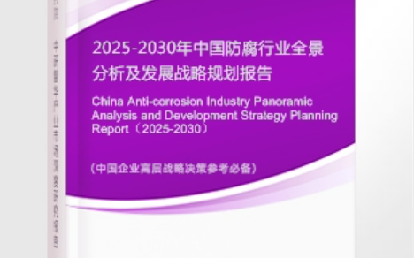 榆林安特佳防腐为您解读2025防腐行业市场规模及未来趋势分析