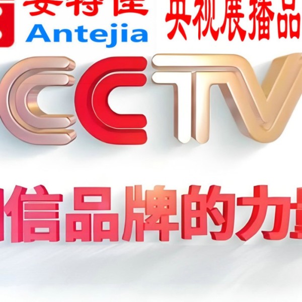 榆林喜邦地坪-安特佳防腐涂料荣登CCTV央视展播